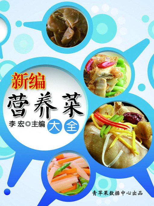 Title details for 新编营养菜大全 by 李宏 - Wait list